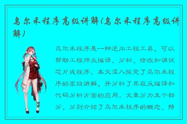 乌尔禾程序高级讲解(乌尔禾程序高级讲解)