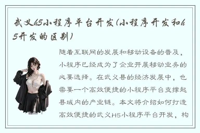 武义h5小程序平台开发(小程序开发和h5开发的区别)