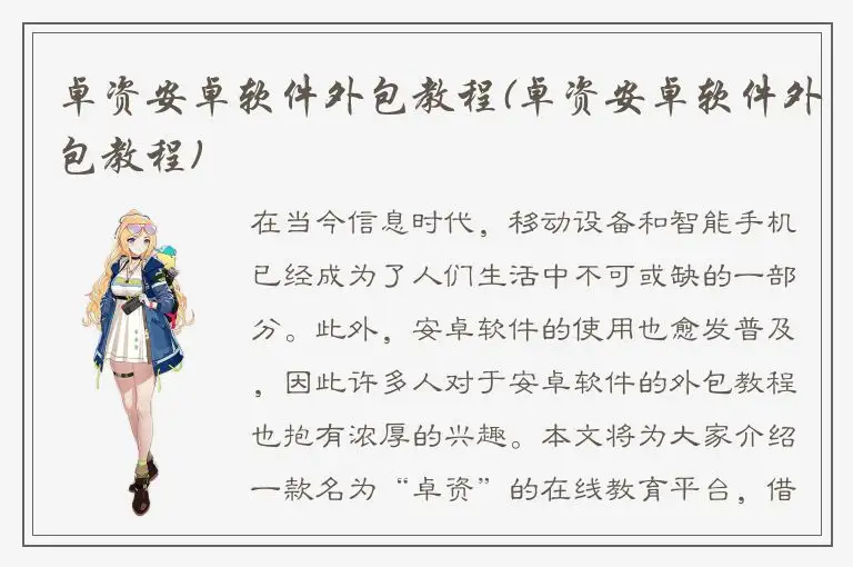 卓资安卓软件外包教程(卓资安卓软件外包教程)
