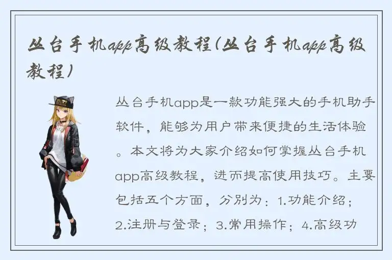 丛台手机app高级教程(丛台手机app高级教程)