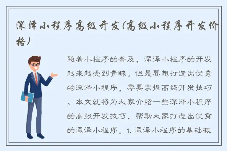 深泽小程序高级开发(高级小程序开发价格)