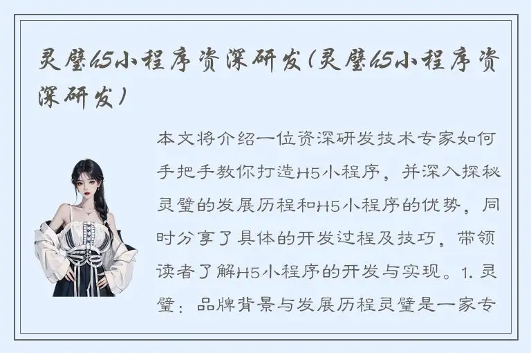 灵璧h5小程序资深研发(灵璧h5小程序资深研发)