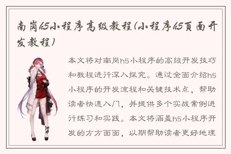 南岗h5小程序高级教程(小程序h5页面开发教程)
