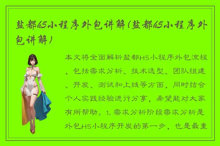 盐都h5小程序外包讲解(盐都h5小程序外包讲解)