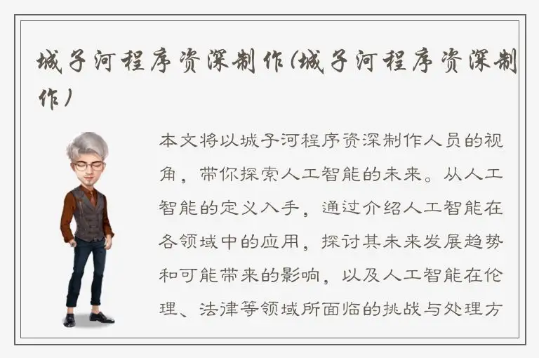城子河程序资深制作(城子河程序资深制作)
