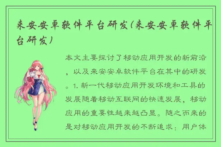 来安安卓软件平台研发(来安安卓软件平台研发)