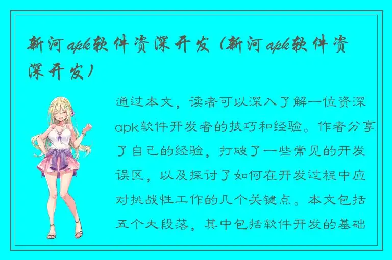 新河apk软件资深开发 (新河apk软件资深开发)