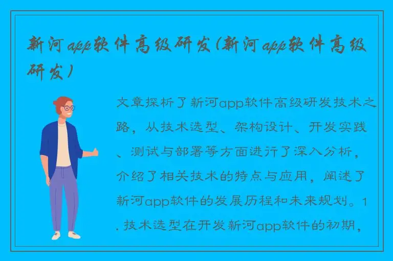 新河app软件高级研发(新河app软件高级研发)