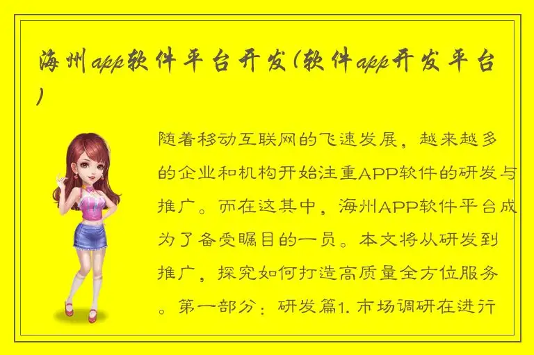 海州app软件平台开发(软件app开发平台)