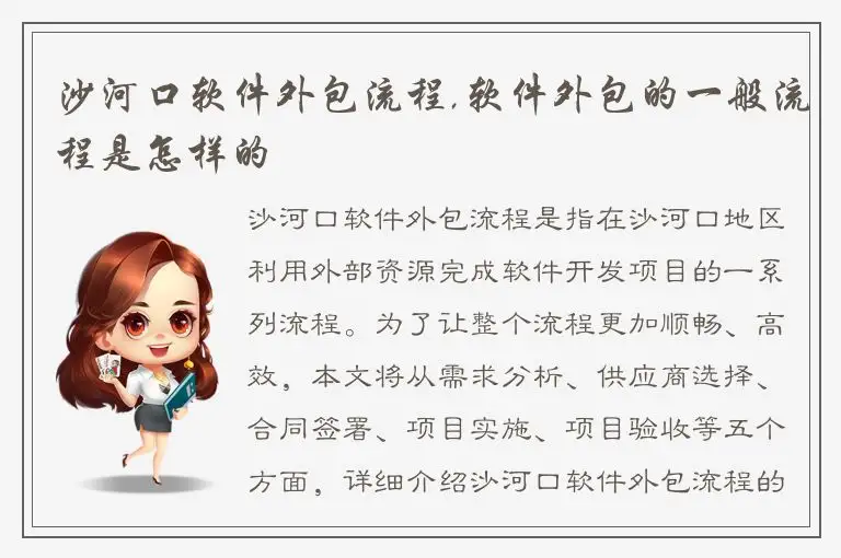 沙河口软件外包流程,软件外包的一般流程是怎样的