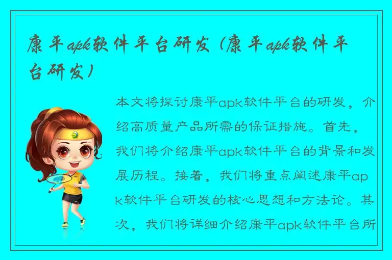 康平apk软件平台研发 (康平apk软件平台研发)