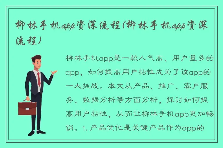 柳林手机app资深流程(柳林手机app资深流程)