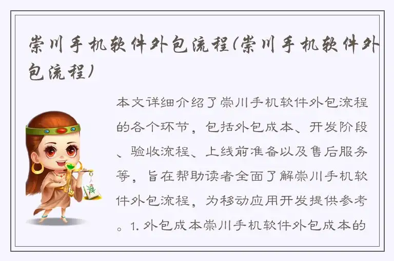 崇川手机软件外包流程(崇川手机软件外包流程)