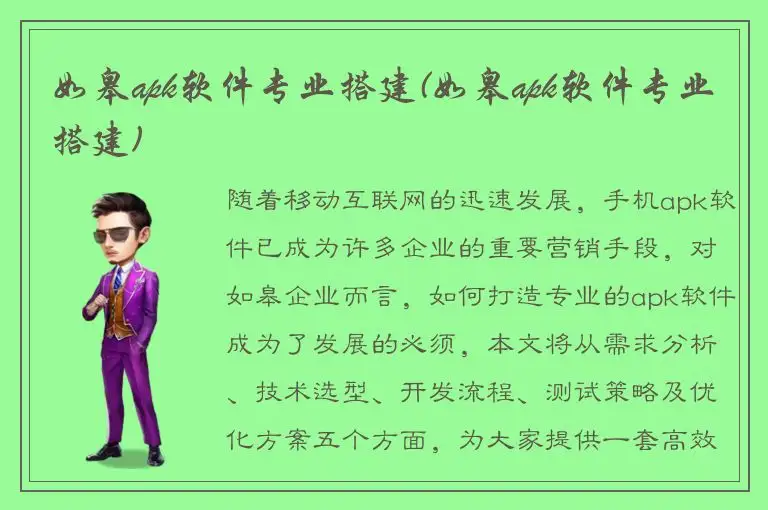 如皋apk软件专业搭建(如皋apk软件专业搭建)