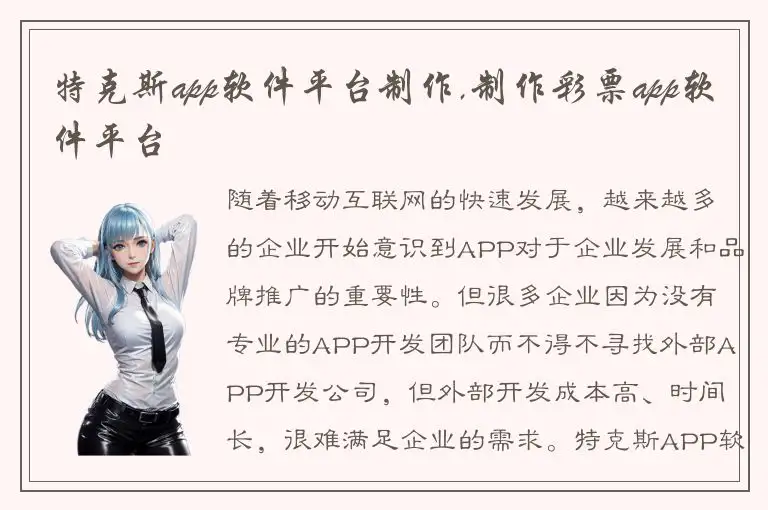 特克斯app软件平台制作,制作彩票app软件平台