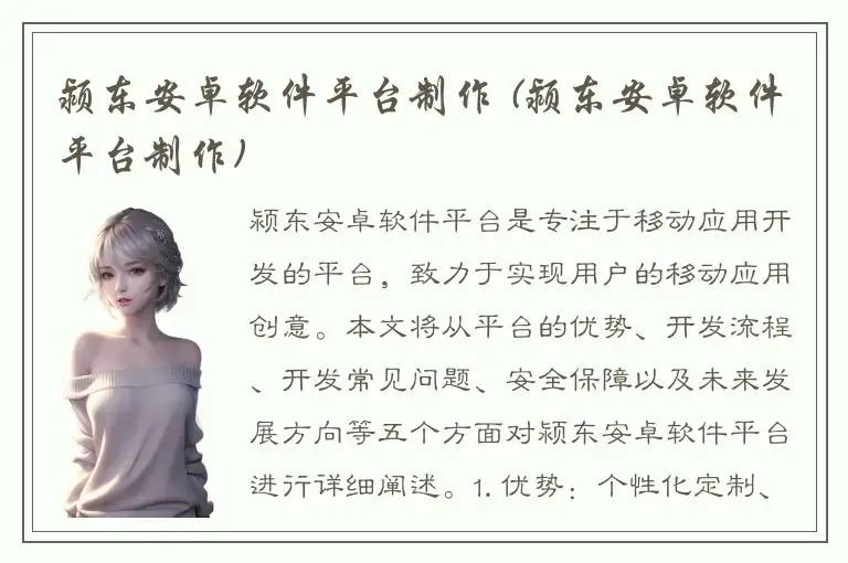 颍东安卓软件平台制作 (颍东安卓软件平台制作)