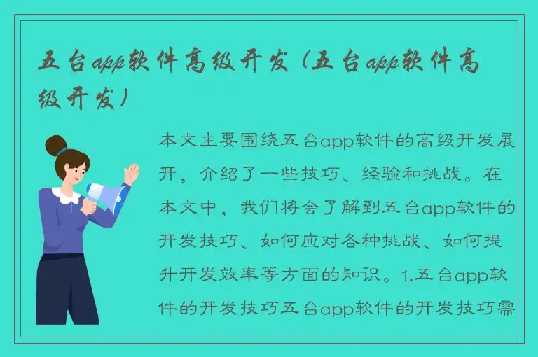 五台app软件高级开发 (五台app软件高级开发)