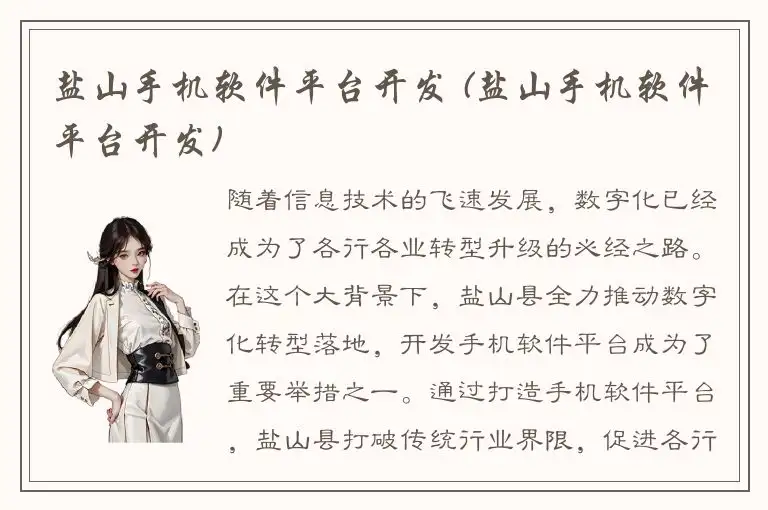 盐山手机软件平台开发 (盐山手机软件平台开发)