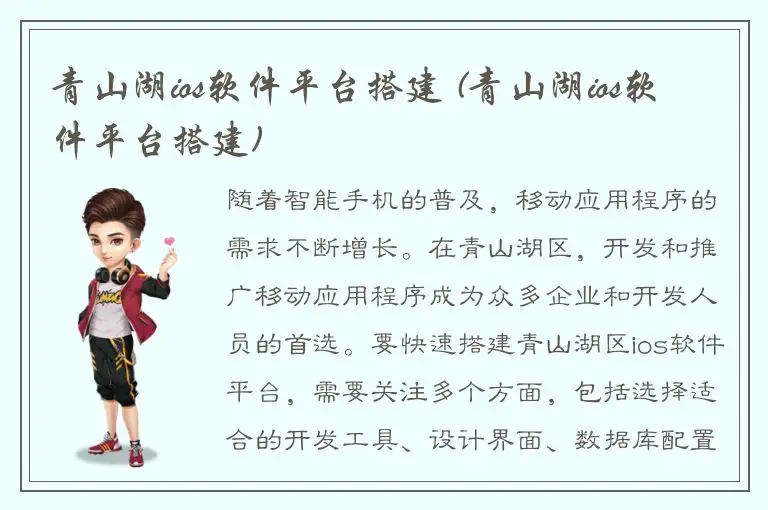 青山湖ios软件平台搭建 (青山湖ios软件平台搭建)