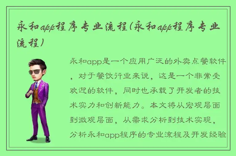永和app程序专业流程(永和app程序专业流程)