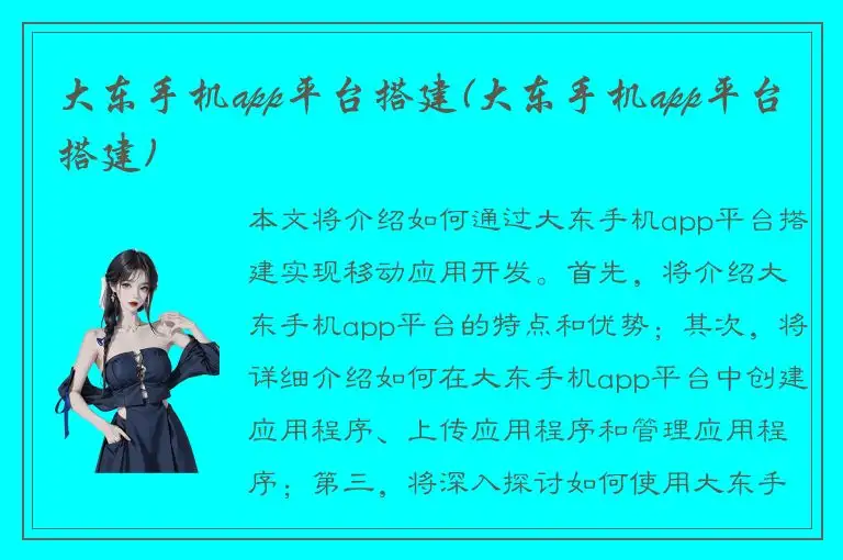 大东手机app平台搭建(大东手机app平台搭建)