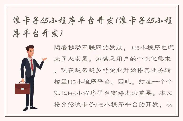 浪卡子h5小程序平台开发(浪卡子h5小程序平台开发)