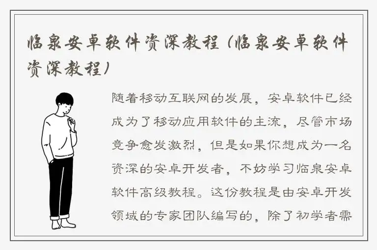 临泉安卓软件资深教程 (临泉安卓软件资深教程)