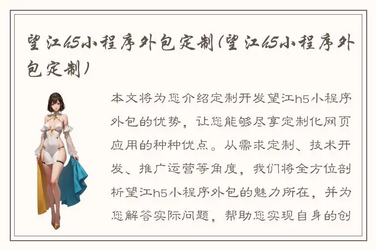 望江h5小程序外包定制(望江h5小程序外包定制)