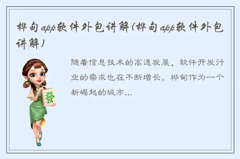 桦甸app软件外包讲解(桦甸app软件外包讲解)