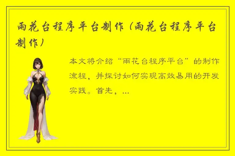 雨花台程序平台制作 (雨花台程序平台制作)