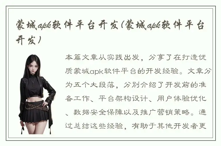 蒙城apk软件平台开发(蒙城apk软件平台开发)