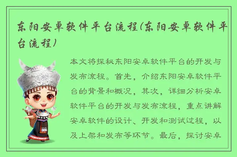 东阳安卓软件平台流程(东阳安卓软件平台流程)