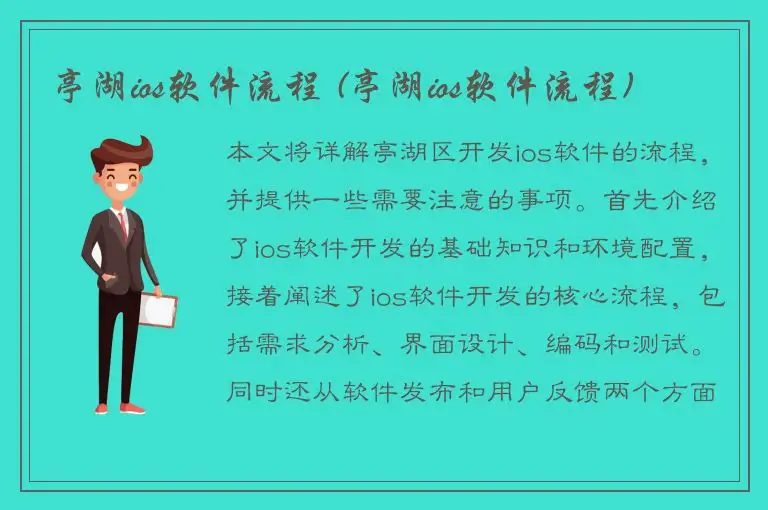 亭湖ios软件流程 (亭湖ios软件流程)
