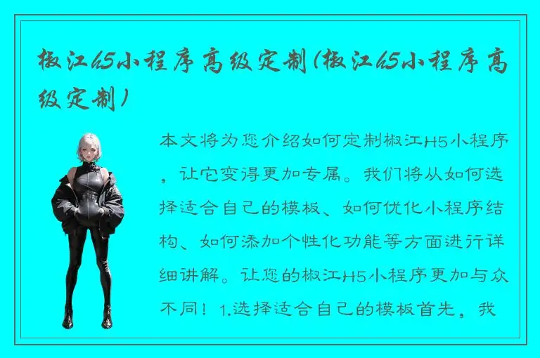 椒江h5小程序高级定制(椒江h5小程序高级定制)