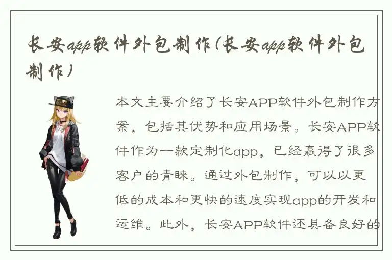 长安app软件外包制作(长安app软件外包制作)