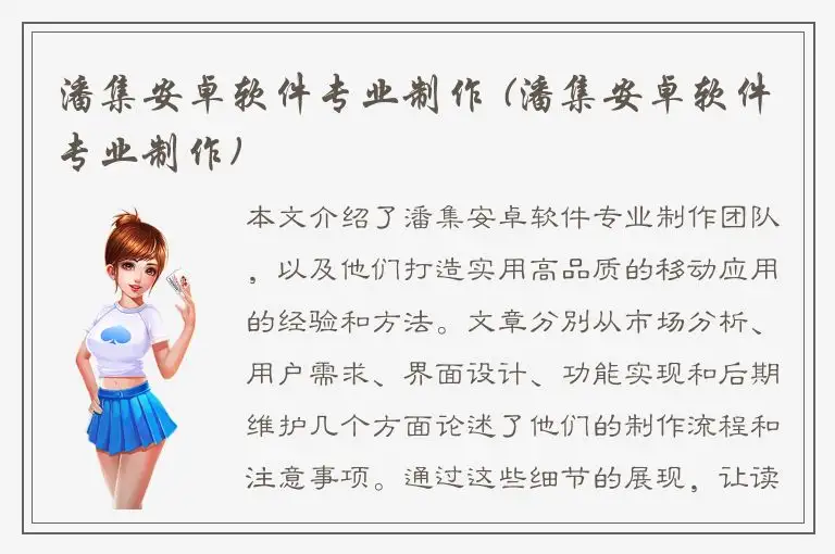 潘集安卓软件专业制作 (潘集安卓软件专业制作)