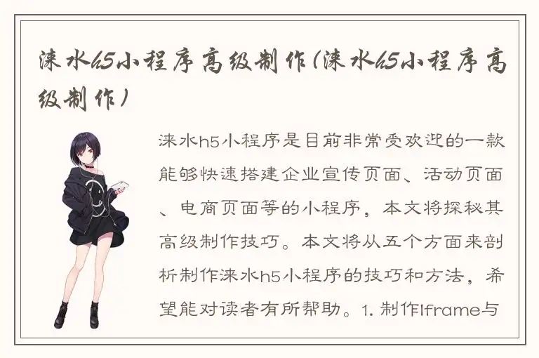 涞水h5小程序高级制作(涞水h5小程序高级制作)