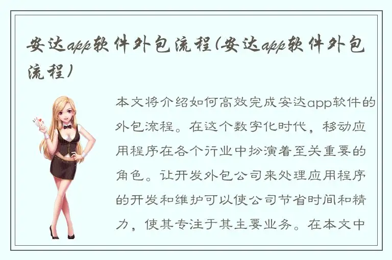 安达app软件外包流程(安达app软件外包流程)