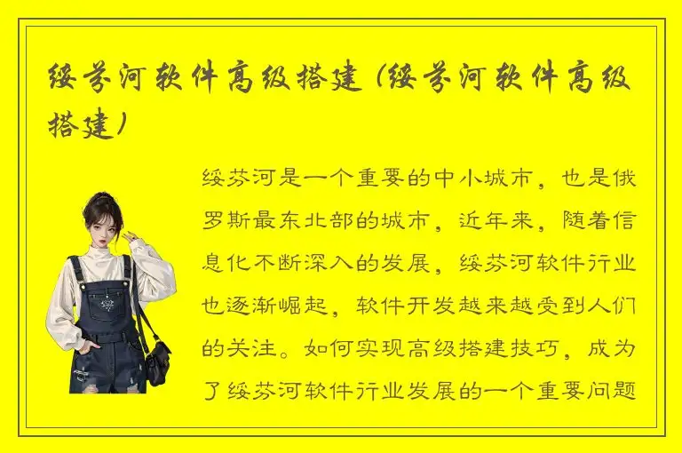绥芬河软件高级搭建 (绥芬河软件高级搭建)