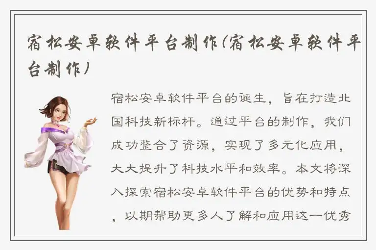宿松安卓软件平台制作(宿松安卓软件平台制作)