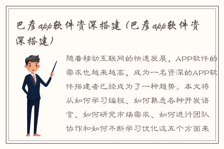 巴彦app软件资深搭建 (巴彦app软件资深搭建)