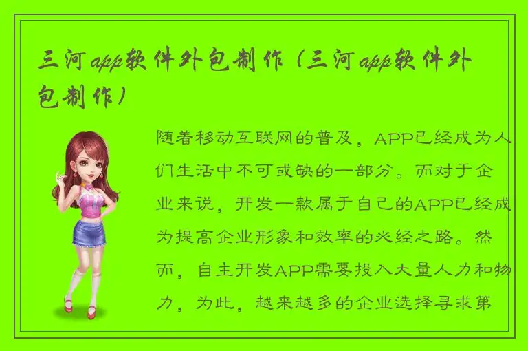 三河app软件外包制作 (三河app软件外包制作)