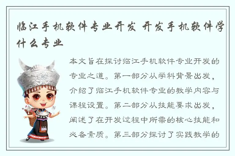 临江手机软件专业开发 开发手机软件学什么专业