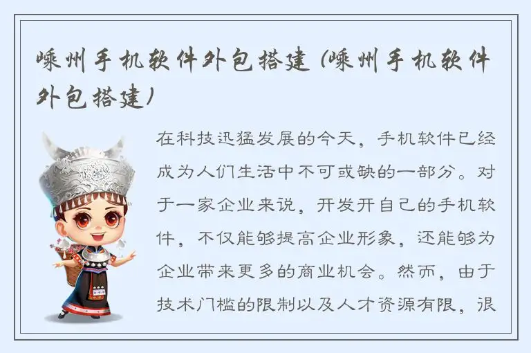 嵊州手机软件外包搭建 (嵊州手机软件外包搭建)