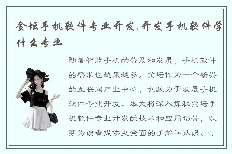 金坛手机软件专业开发,开发手机软件学什么专业
