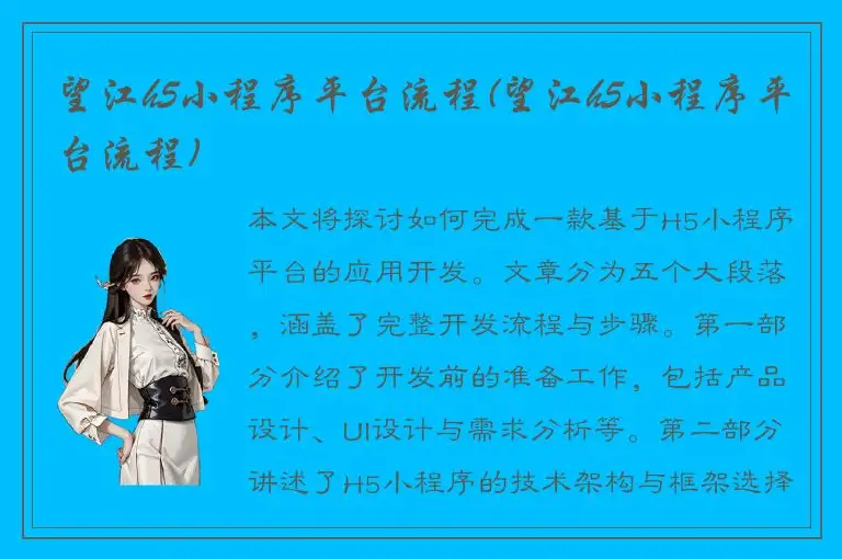 望江h5小程序平台流程(望江h5小程序平台流程)