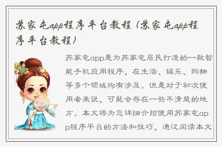 苏家屯app程序平台教程 (苏家屯app程序平台教程)