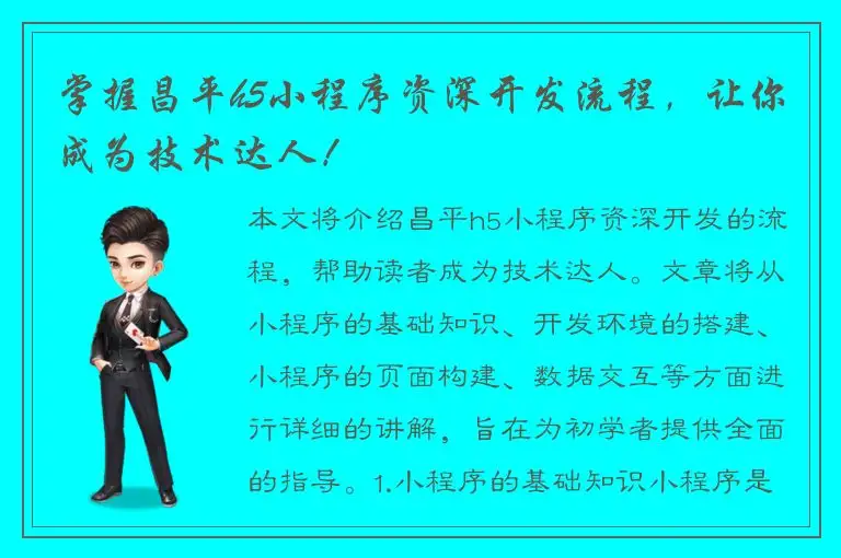 掌握昌平h5小程序资深开发流程，让你成为技术达人！