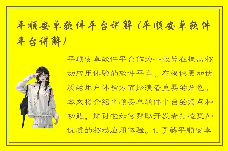 平顺安卓软件平台讲解 (平顺安卓软件平台讲解)