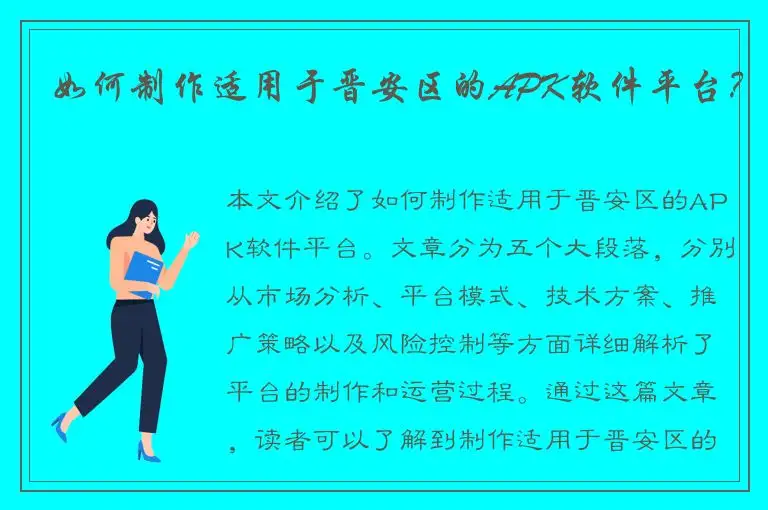 如何制作适用于晋安区的APK软件平台？